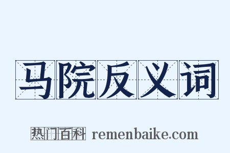 马院反义词是什么意思的图片
